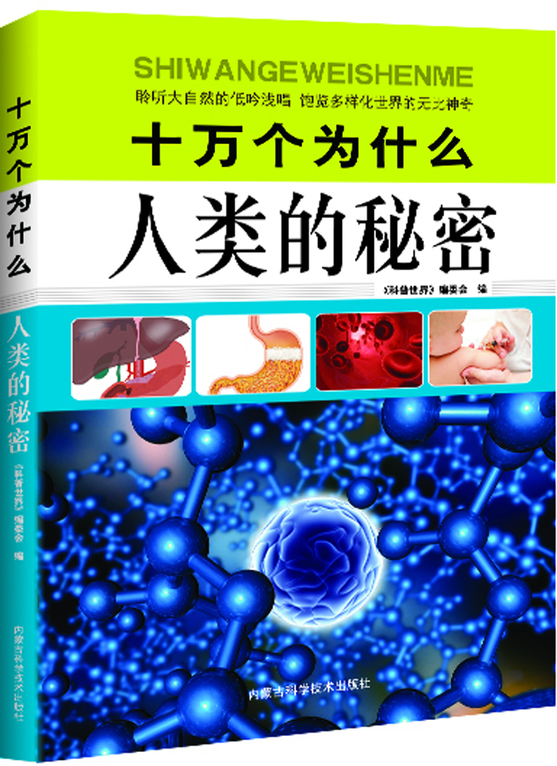 人類的秘密科普世界 人類的秘密科普世界