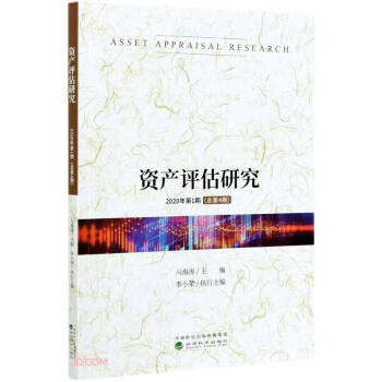 資產評估研究馬海濤 資產評估研究馬海濤