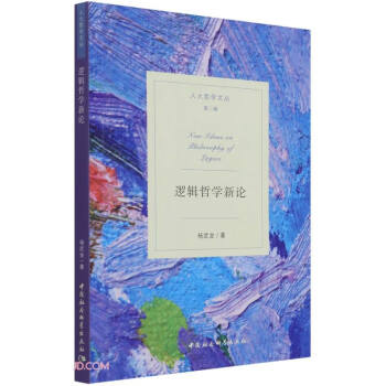邏輯哲學新論楊武金 邏輯哲學新論楊武金