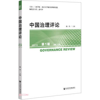 中國治理評論.陸丹