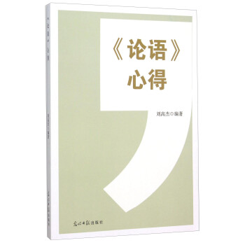 《論語》心得劉高杰 《論語》心得劉高杰