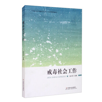 戒毒社會工作張興杰 戒毒社會工作張興杰