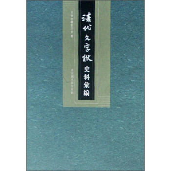 清代文字獄史料匯編 清代文字獄史料匯編