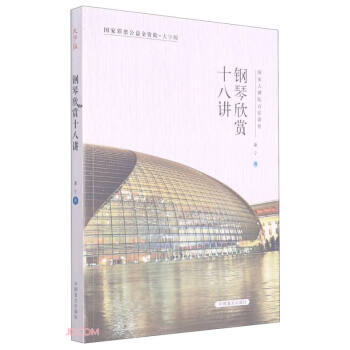 鋼琴欣賞十八講康寧 鋼琴欣賞十八講康寧