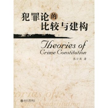 犯罪論的比較與建構 犯罪論的比較與建構