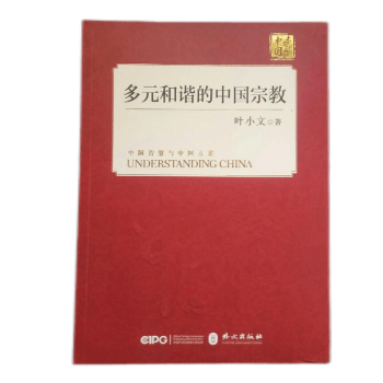 多元和諧的中國宗教 多元和諧的中國宗教