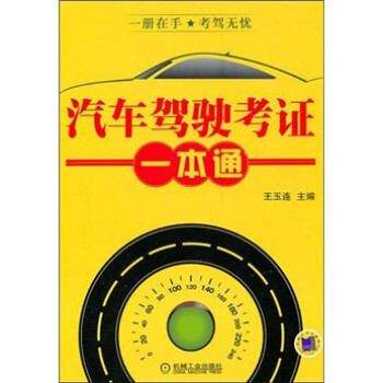 汽車駕駛考證一本通 汽車駕駛考證一本通