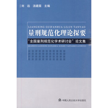 量刑規范化理論探要 量刑規范化理論探要
