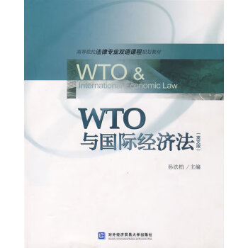 WTO與國際經濟法 WTO與國際經濟法