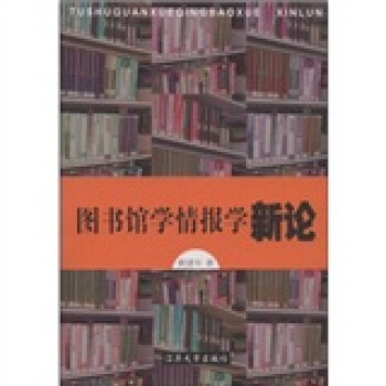 圖書館學(xué)情報學(xué)新論 圖書館學(xué)情報學(xué)新論