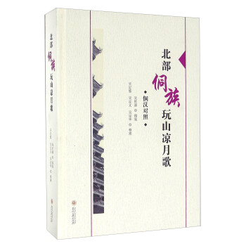 北部侗族玩山涼月歌 北部侗族玩山涼月歌
