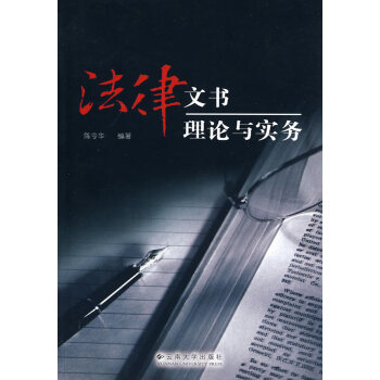 法律文書理論與實務 法律文書理論與實務