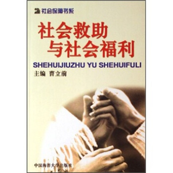 社會救助與社會福利 社會救助與社會福利