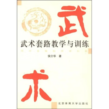 武術套路教學與訓練 武術套路教學與訓練