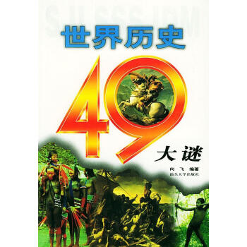 世界歷史四十九大謎 世界歷史四十九大謎