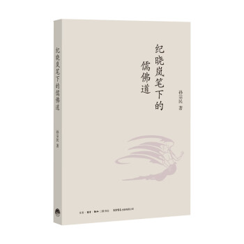 紀曉嵐筆下的儒佛道 紀曉嵐筆下的儒佛道