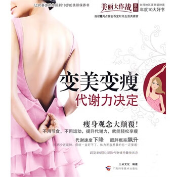 變美變瘦代謝力決定 變美變瘦代謝力決定