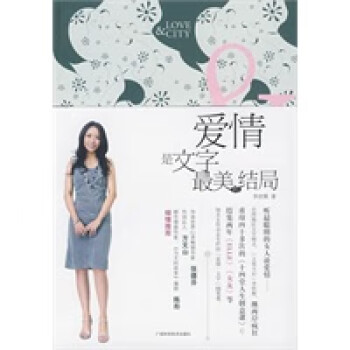 愛情是文字美的結(jié)局 愛情是文字美的結(jié)局