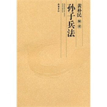 黃樸民解讀孫子兵法 黃樸民解讀孫子兵法