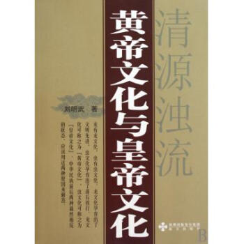 黃帝文化與皇帝文化 黃帝文化與皇帝文化