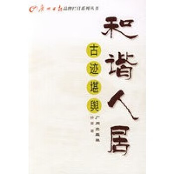 和諧人居:古跡堪輿 和諧人居:古跡堪輿