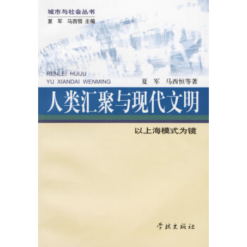 人類匯聚與現代文明 人類匯聚與現代文明
