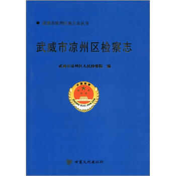 武威市涼州區檢察志 武威市涼州區檢察志