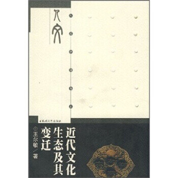 近代文化生態及其遷 近代文化生態及其遷