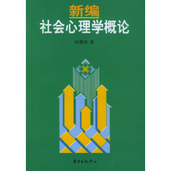 新編社會心理學概論 新編社會心理學概論