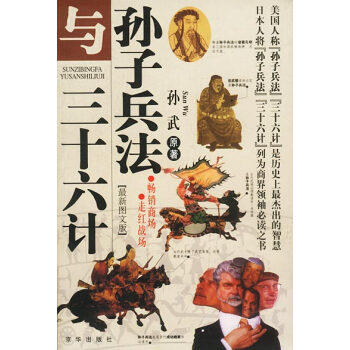 孫子兵法與三十六計 孫子兵法與三十六計