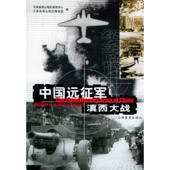 中國遠征軍滇西大戰 中國遠征軍滇西大戰