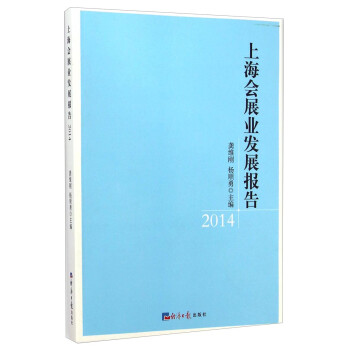 上海會(huì)展業(yè)發(fā)展報(bào)告 上海會(huì)展業(yè)發(fā)展報(bào)告