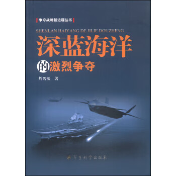 深藍海洋的激烈爭奪 深藍海洋的激烈爭奪