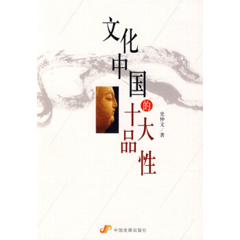 文化中國的十大品性 文化中國的十大品性