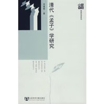 清代《孟子》學研究 清代《孟子》學研究
