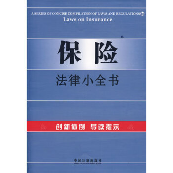 保險(xiǎn)法律小全書16 保險(xiǎn)法律小全書16