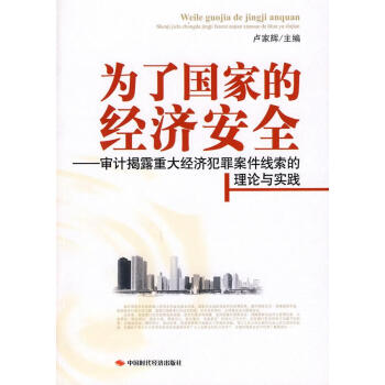 為了國(guó)家的經(jīng)濟(jì)安全 為了國(guó)家的經(jīng)濟(jì)安全