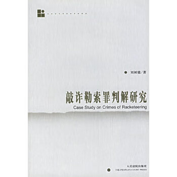 敲詐勒索罪判解研究 敲詐勒索罪判解研究