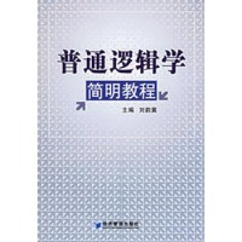 普通邏輯學簡明教程 普通邏輯學簡明教程