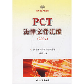 PCT法律文件匯編 PCT法律文件匯編