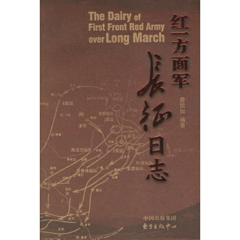 紅一方面軍長征日志 紅一方面軍長征日志