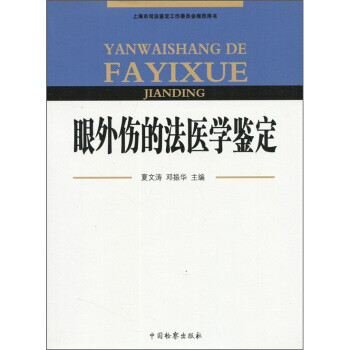 眼外傷的法醫學鑒定 眼外傷的法醫學鑒定