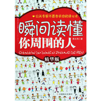 瞬間讀懂你周圍的人 瞬間讀懂你周圍的人