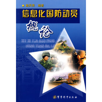 信息化國防動員概論 信息化國防動員概論