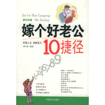 嫁個(gè)好老公10捷徑 嫁個(gè)好老公10捷徑
