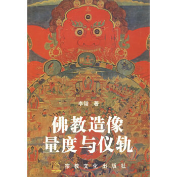 佛教造像量度與儀軌 佛教造像量度與儀軌