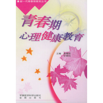 青春期心理健康教育 青春期心理健康教育