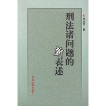 刑法諸問題的新表述 刑法諸問題的新表述