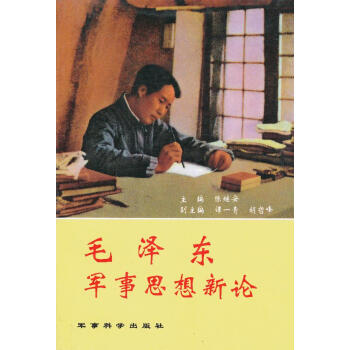 毛澤東軍事思想新論 毛澤東軍事思想新論