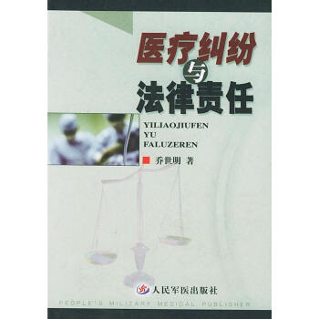 醫療糾紛與法律責任 醫療糾紛與法律責任